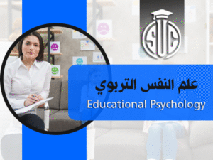 علم-النفس-التربوي