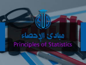 مبادئ-الإحصاء