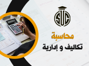 محاسبة-تكاليف-و-ادارية
