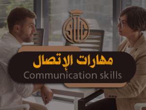 مهارات-إتصال